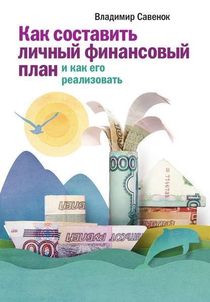 Книга Владимира Савенка "Как составить личный финансовый план и как его реализовать"